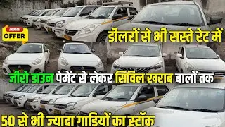 मात्र 0 डाउन पेमेंट मैं ले जाओ | second hand taxi car | commercial car dealers | commercial taxi