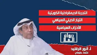 التجربة الديمقراطية الكويتية - العفو و الحريات وسجناء الرأي | مع أنور الرشيد