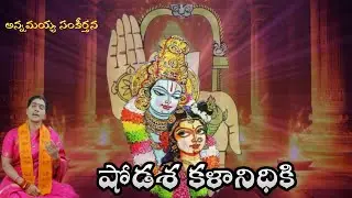 షోడశ కళానిధికి // SHODASAKALANIDHIKI // KONDAVEETI JYOTHIRMAYE AMMA // FULL ANNAMAYYA SANKEERTHANA