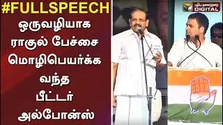 ராகுலுக்கு மொழிபெயர்க்க வந்த பீட்டர் அல்போன்ஸ் | Rahul Gandhi Latest Speech Tamil Translation | DMK