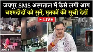 Jaipur SMS Hospital Fire News Live:मृतकों की सूची और चश्मदीदों ने खोले बड़े राज |Tragedy at ICU Ward