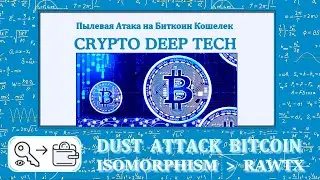 DUST ATTACK транзакция в блокчейне с подтверждением изоморфизма на общую сумму 10000 BTC