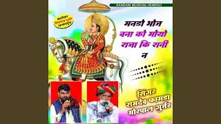Mando Bhoj Banna Ko Moyo Raja Ki Rani Ne 2