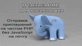 Практика PHP для начинающих. Сессии. Отправка заявок на чистом PHP, без JavaScript на Yandex почту.
