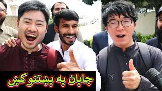 Aam Olas: Ep # (1423) | جاپان په پښتنو کښ