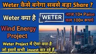 Weter Share कैसे बनेगा सबसे बड़ा Share | Wind Energy Project | Weter Project | Weter Energy Project