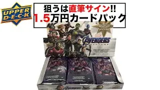 【1.5万円の大博打】#1　出るか!?キャスト直筆サインカード!!MCUギャンブルカードパック(upper deck)を開封してみた!!
