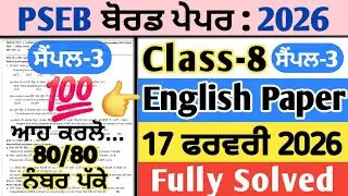 pseb 8th class english board paper 17 feburary 2026 , class 8 english board paper 17 feburary 2026