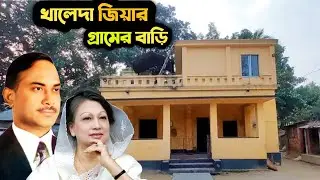 বেগম খালেদা জিয়ার গ্রামের বাড়ি || Begum Khaleda Zia || Shahid president Ziaur Rahman ||