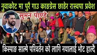 नुवाकोट को पुरै गाउ काङ्ग्रेस छाडेर रास्वपा प्रवेश सुमन पाण्डेको सकृता #rabilamichhane #rsp 