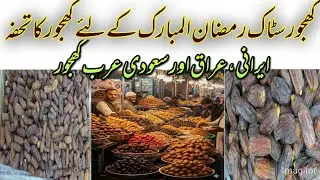 Ramadan Dates Price Update 2026 | Pakistani, Iranian, Iraqi & Saudi Dates Rates in Fruit Mandi |