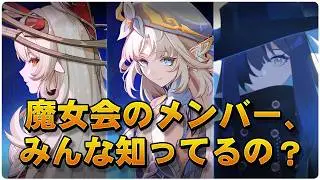 Who are the members of the Witches' Council in Genshin Impact? Are there actually 9 of them? A lo...