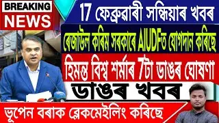 17 February Assamese News | Assamese News Today/Akhomiya News/Rejaul Karim Sarkar/IsmailTechnology