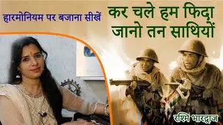 कर चले हम फ़िदा जान-ओ तन साथियों - हारमोनियम पर बजाना सीखें | रश्मि भारद्वाज 🇮🇳🇮🇳🇮🇳