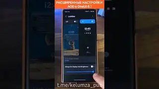 ВЕРНИ НАСТРОЙКИ AOD В OneUI 6.1 #samsung #oneui6 #galaxy #s22ultra #s23 #лайфхак