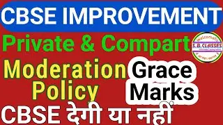 Cbse Improvement Moderation Policy |क्या CBSE Improvement वालों को Grace Marks देगा? @s.b.classes6008