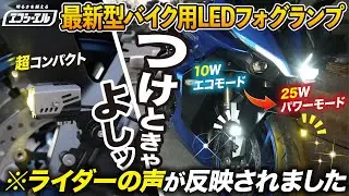 【無敵すぎる…】車業界最大手LEDメーカーが本気で作ったバイク用調光式「10W／25W」小型2色フォグランプを大型バイクに装着│ SUZUKI GSX-S1000GT【fcl（エフシーエル）】