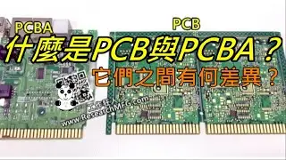 什麼是PCB與PCBA？它們之間有什麼差異？區別是什麼？