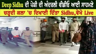 Deep Sidhu ਦੀ ਪੇਸ਼ੀ ਦੀ ਅੰਦਰਲੀ ਵੀਡੀਓ ਆਈ ਸਾਹਮਣੇ | Deep Sidhu Court Internal Viral Video 2021 | 8 April