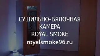 Сушильно-вялочная камера Royal Smoke