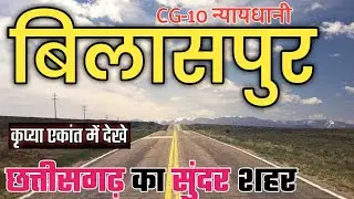 BILASPUR CITY AMAZING FACTS || BILASPUR - INDUSTRIAL CAPITAL OF CHATTISGARH || HISTORY OF BILASPUR