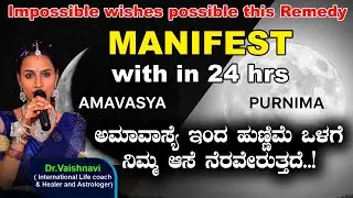 ಅಮಾವಾಸ್ಯೆ ಇಂದ ಹುಣ್ಣಿಮೆ ಒಳಗೆ ನಿಮ್ಮ ಆಸೆ ನೆರವೇರುತ್ತದೆ..!|| Manifest with in 24 hrs  #drvaishnavi