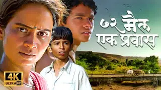 मला भीक मागायला लाज वाटते | 72 Miles Ek Pravas | Chinmay Kambli, Chinmay Sant, Smita Tambe