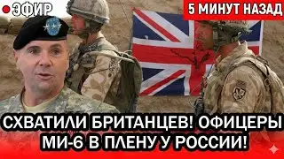 СХВАТИЛИ БРИТАНЦЕВ! Операция Скат-12 ШОКИРОВАЛА НАТО! Лондон в ПАНИКЕ требует вернуть офицеров МИ-6!
