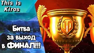 Турнир Tic Tac Cup команда 300 очков. Битва за выход в ФИНАЛ!