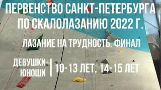 Первенство Санкт-Петербурга по скалолазанию 2022 г. Лазание на трудность. Финал