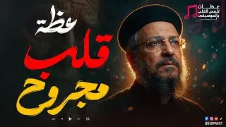 قلبي مجروح يارب 