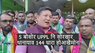 UPPL नि खुंथाइ जोबनाया 2.5 दानल' जादों बे समावनो गोबां जौ,जुवा आरो हिंसा-हिंसि फोरा जादों:प्रमुद बर'