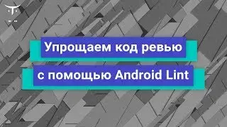 Упрощаем процесс код ревью с помощью Android Lint // курс &laquo;Android Developer. Professional&raquo;&lrm;