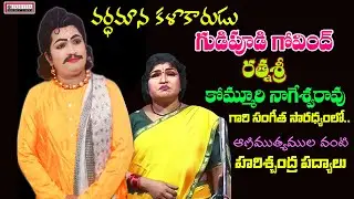 వర్ధమాన కళాకారుడు. గుడిపూడి గోవింద్|| రత్నశ్రీ,|| కొమ్మూరి నాగేశ్వరావు  సంగీత సారద్యం లో 