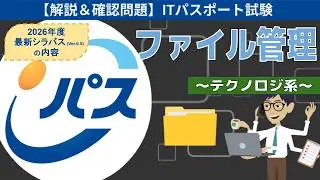 【ITパスポート試験】第20回 ファイル管理 (テクノロジ系)