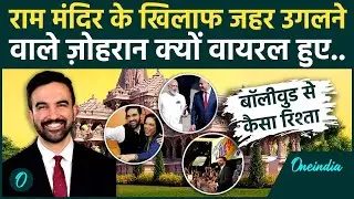 राम मंदिर का विरोध, PM Modi के खिलाफ जहर..., क्या Zohran Mamdani बनेंगे न्यूयॉर्क के मेयर!