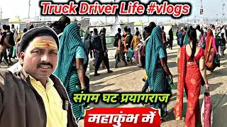 Ham Chale Triveni Sangam Me Asnan Kiye 😍| Kumbh Mela Asnan | @prayagraj | #vlog