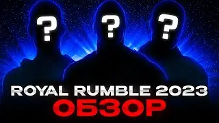 ТАК КТО ЖЕ КОРОЛЬ БИТВЫ?!? | ОБЗОР ROYAL RUMBLE 2023
