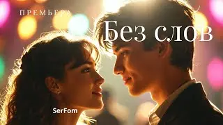 Когда слова больше не нужны | Лирическая песня о любви