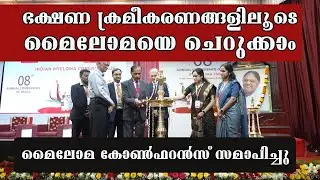 ഭക്ഷണ ക്രമീകരണങ്ങളിലൂടെ മൈലോമയെ ചെറുക്കാം | Myeloma can be prevented through dietary changes