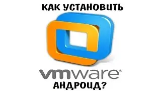 Как запустить Android на VMware?