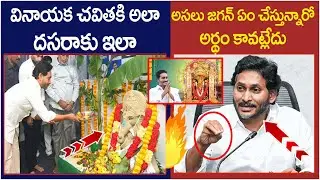 JAGAN UNDER FIRE FOR MISSING DUSSEHARA | JAGAN DUSSESHRA ABSENCE DEBATE | YSRCP | AP POLITICS | TDP