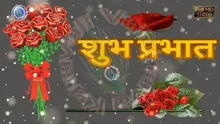 Good Morning Wishes in Marathi, Good Morning Images for Lover, Whatsapp Status