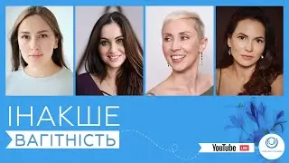 Вагітність ІНАКШЕ | Беременность ИНАЧЕ
