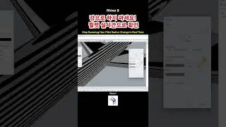 Rhino 8 - Filletsrf #Rhino8 #라이노8 #라이노 #Rhino3D