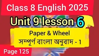 Class 8 English। Unit 9 Lesson 6 Page 125। Paper & Wheel সম্পূর্ণ বাংলা অনুবাদ - 1। English class 8