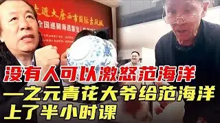 没有人可以激怒范海洋—之元青花大爷给范海洋上了半小时课 #鉴宝 #现场 #国宝帮