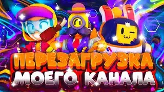 ГЛОБАЛЬНАЯ ПЕРЕЗАГРУЗКА КАНАЛА
