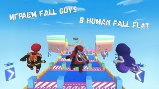 Играем в Fall Guys [Human Fall Flat]