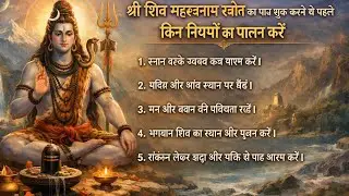 Shri shiv sahastranaam strot ka paath krne se pehle kin niyamo ka palan kare